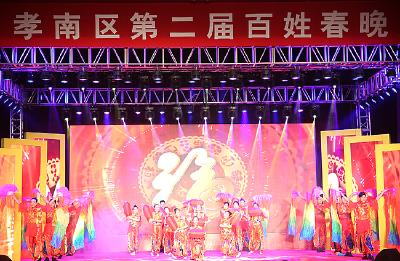 孝南区第二届“百姓春晚”浓情上演
