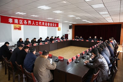   孝南区各界人士代表迎春座谈会召开