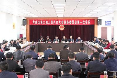 区六届人大常委会第一次会议召开