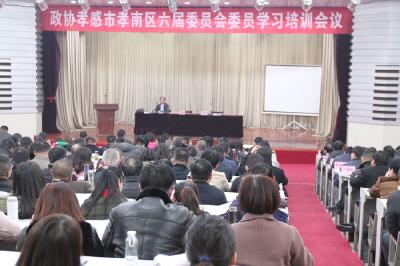 区六届政协委员学习培训会议圆满举行