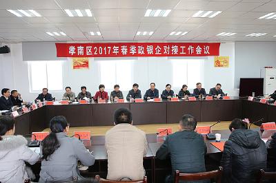 孝南区2017年春季政银企对接工作会议召开
