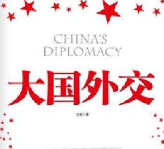 《大国外交》第一集：大道之行
