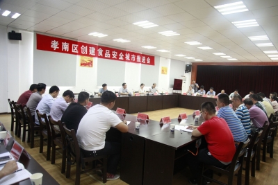 孝南区创建省级食品安全城市工作推进会召开
