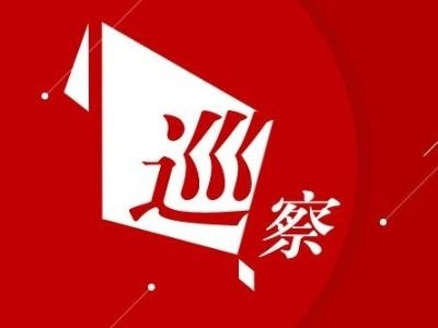 区委第一巡察组巡察陡岗镇工作动员会召开