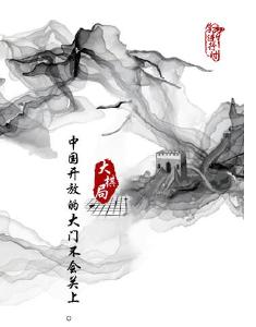 “大 棋 局”系列之九 这步棋，习近平落子“命运共同体”