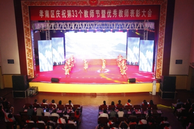 我区召开庆祝第33个教师节暨优秀教师表彰大会