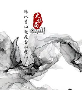 “大 棋 局”系列之八  这步棋，习近平落子“绿水青山”