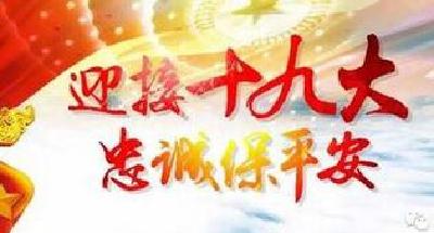 朱湖维护稳定喜迎十九大