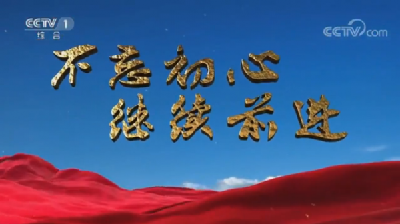 《不忘初心 继续前进》 第五集 强军路上 