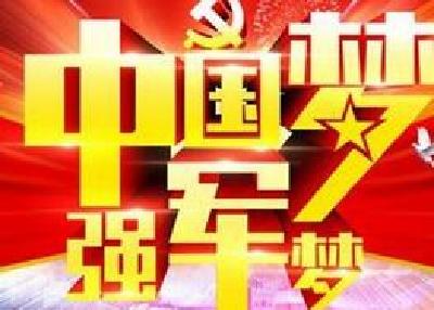 强军兴军迈出历史性步伐