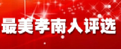 寻找2017“最美孝南人”候选人之二十巧手刻出五彩斑斓——记湖北省工艺美术大师、省级非物质文化遗产代表性传承人池福新