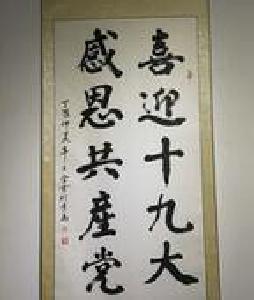 我区举办“喜迎十九大 建成新节点”书画展活动