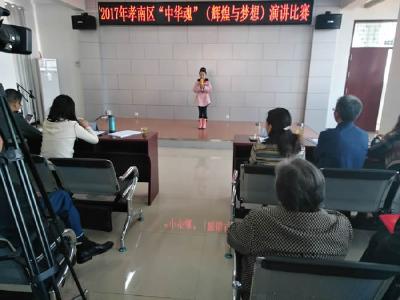 孝南区举办第十三届“中华魂”（辉煌与梦想）主题演讲比赛活动