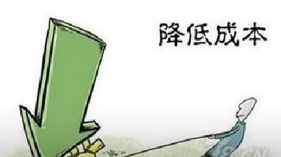 开发区千方百计着力降低企业生产成本