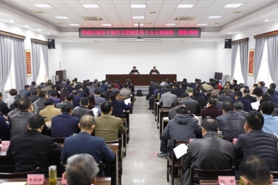 全区领导干部学习贯彻党的十九大精神第一期轮训班开班