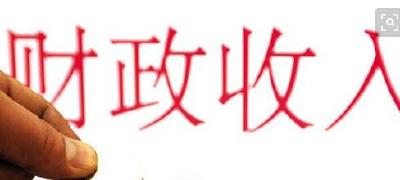 元至10月全区地方财政总收入完成27.7亿元