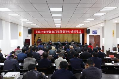 孝南区2017年度加强政府部门履职尽责督促检查工作集中评议会议召开
