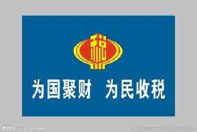 国地税齐头并进 合力开展金三系统数据治理