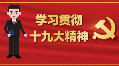 区委党校组织主体班学员学习十九大精神宣讲报告