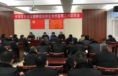 区委第二、第三巡察组巡察区畜牧兽医局、区工商联、区食药监局、区残联党组工作动员会召开