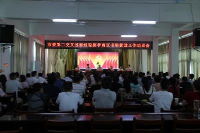 市委第二交叉巡察组进驻书院街道并召开巡察工作动员会