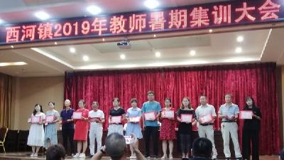 西河学区召开2019年教师暑期集训大会