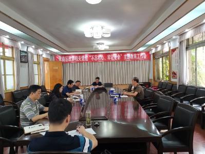 区政协机关党组召开主题教育推进会