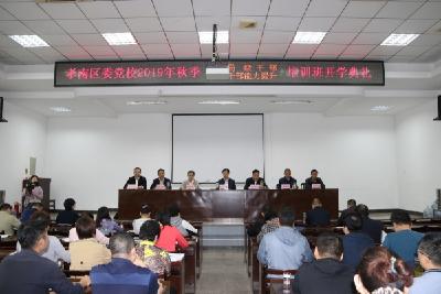 区领导出席区委党校秋季主体班开学典礼