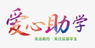 孝南区149名低保学子喜领助学金