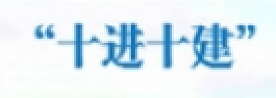 孝南区科技局“下功夫”推动“十进十建”工作
