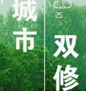 城市提颜值市民享便利 “城市双修”，把幸福写到群众心坎里