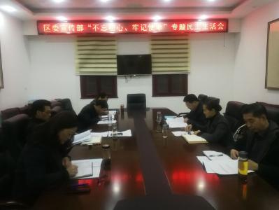 区委宣传部召开“不忘初心、牢记使命”专题民主生活会