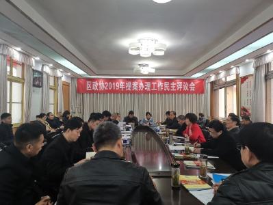 区政协召开2019年提案办理工作民主评议会议