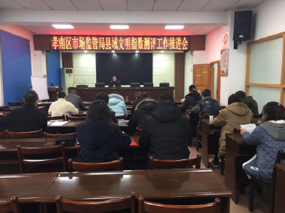 孝南区市场监督管理局强力推进县域文明指数测评工作