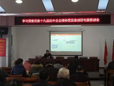 区委宣讲团宣讲党的十九届四中全会精神