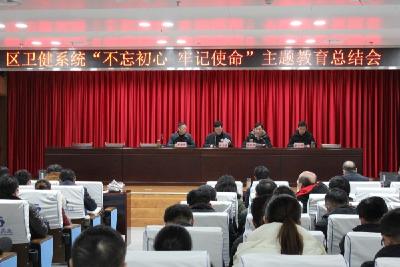 区卫健系统召开“不忘初心，牢记使命”主题教育总结会