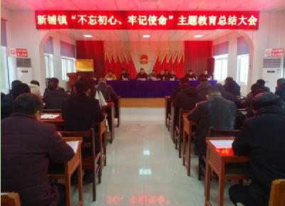 新华街道、新铺镇召开“不忘初心、牢记使命”主题教育总结大会