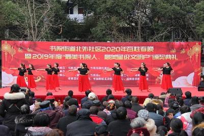 书院街道北外社区开展2020年百姓春晚暨2019年度最美书院人、最美星级文明户颁奖典礼