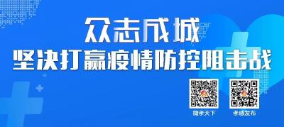 关于做好疫情防控期间滞留在孝外地人员服务保障工作的通告