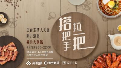 直播中！湖北30县县长与央视主持人天团联手带货，看“鄂”了！