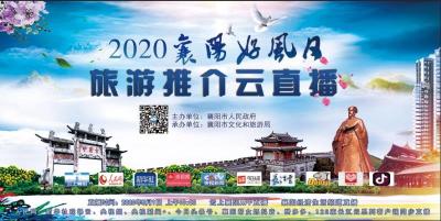 【直播】“襄阳好风日”旅游云推介