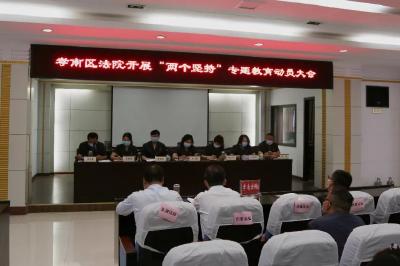 区法院召开“两个坚持”专题教育动员大会