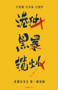 惩治极少数违法行径，保护大多数香港人权利自由——三论香港国家安全立法