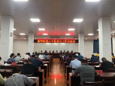 新华街道强举措抓落实推进当前重点工作