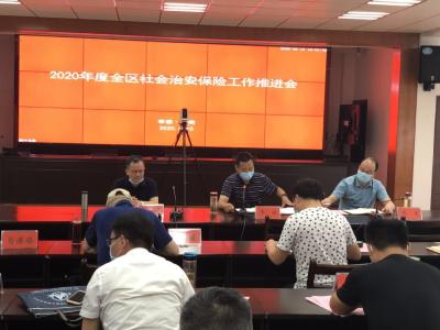 全区社会治安保险工作推进会召开