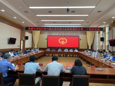 孝感市孝南区第六届人民代表大会常务委员会举行第二十四次会议