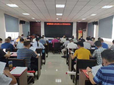 人口普查利国利民 全面参与有你有我——新铺镇召开第七次全国人口普查工作动员部署会