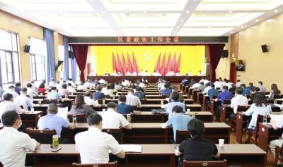 区委政协工作会议召开