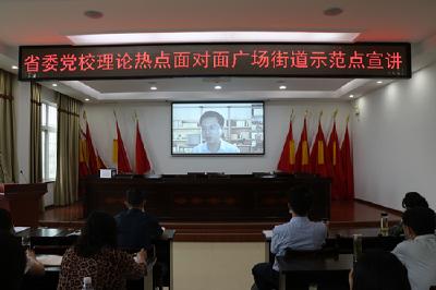 省委党校在广场街道开展“理论热点面对面” 线上宣讲活动