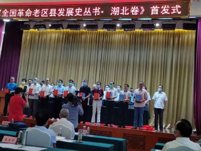 孝南区参加《全国革命老区县发展史丛书.湖北卷》首发式——脱贫攻坚战载入该区首部百年史书